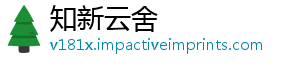 知新云舍